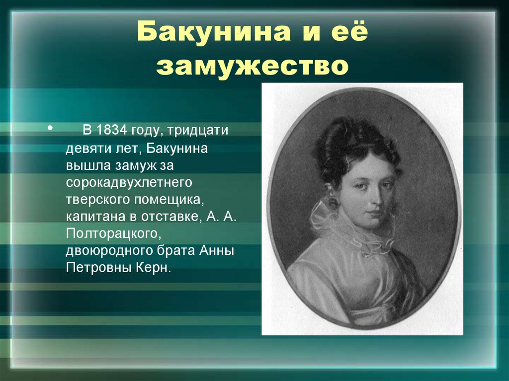 Выйти замуж за двоюродного брата. Двоюродный брат Анны Керн. Бакунина и Пушкин. Дети Бакуниной и Полторацкого. Жена Бакунина.