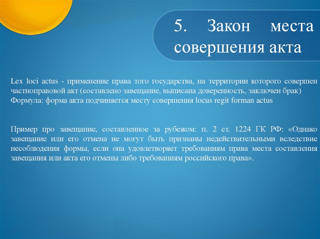 Совершенный акт. Закон места совершения акта. Закон места совершения акта в МЧП. Закон места совершения акта; пример. Закон места совершения договора.