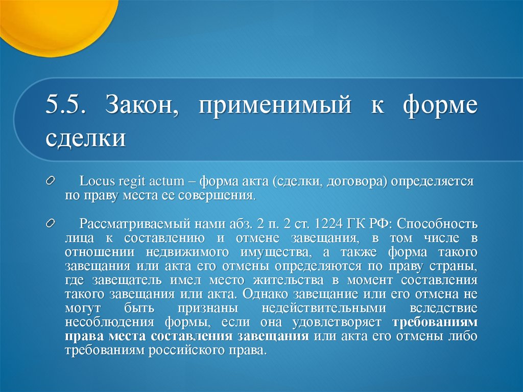 Закон 6. Locus Regit Actum. Locus Regit Actum перевод. Формула.прикрепления Locus Regit Actum означает закон места. Днлпц отменон.