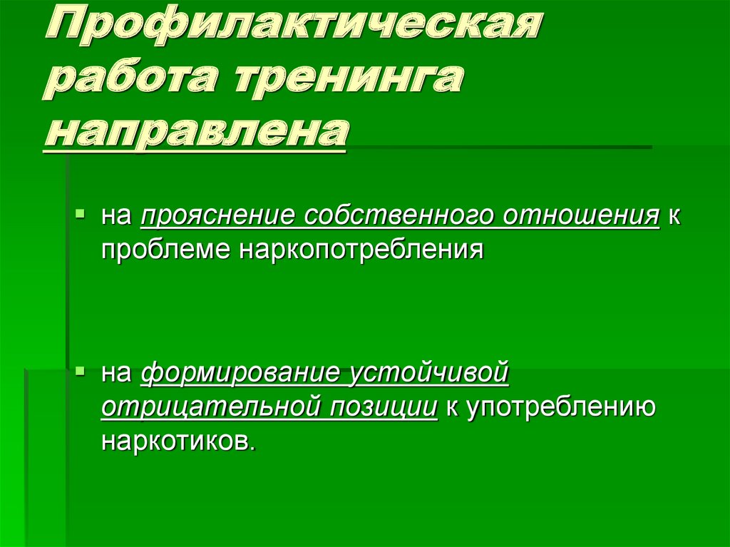 Тренинг профилактика