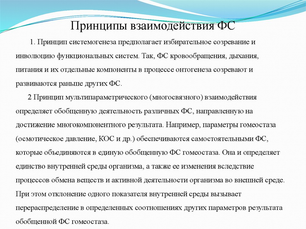 Изменение принципов отношения. Принципы взаимодействия. Принципы системогенеза. Принципы взаимодействия функциональных систем. Принципы взаимоотношений Манга.