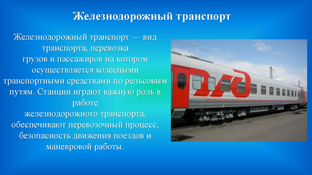 Виды перевозок пассажиров. Роль железнодорожного транспорта. Перевозочные средства железнодорожного транспорта. Железнодородныйвид транспорта. Пассажирские перевозки на ЖД транспорте.