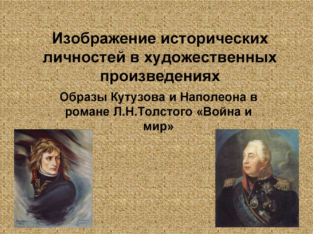 Что из перечисленного не является характерной чертой кутузова в изображении л н толстого