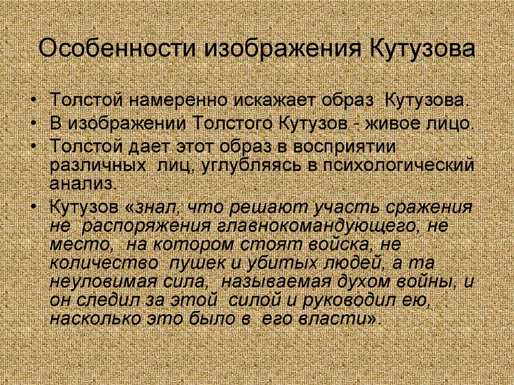 Специфика образа. Особенности изображения. Характеристика изображения. Особенность Кутузова. Толстой о Кутузове.