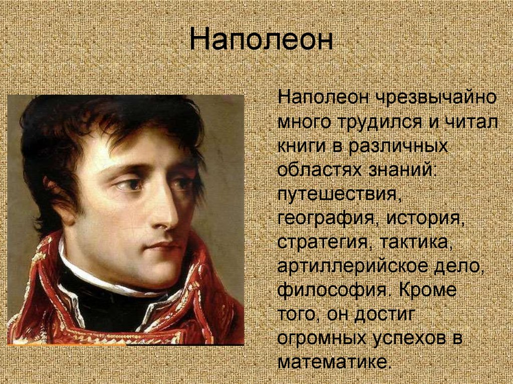 Как толстой описывает наполеона. Наполеон Бонапарт внешность. Наполеон презентация. Образ Наполеона в истории. Личность Наполеона Бонапарта.
