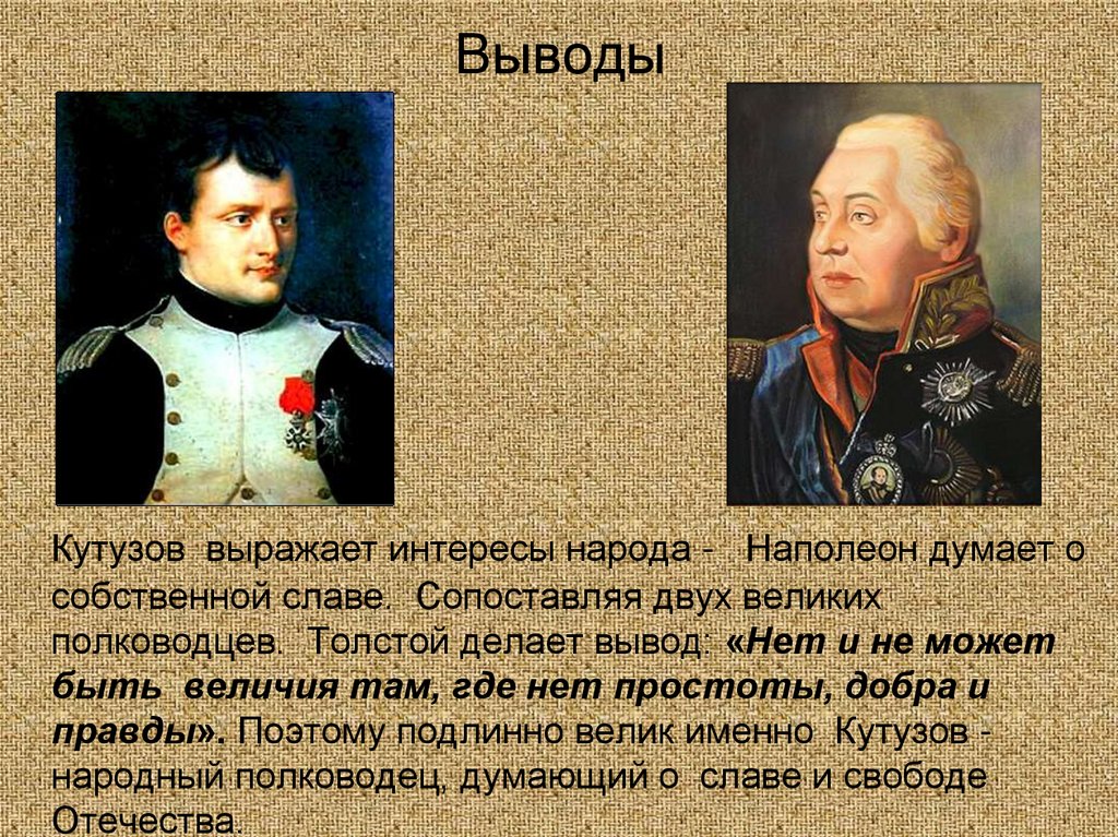 Как толстой описывает наполеона. Презентация толстой Наполеон и Кутузов в романе. Кутузов и Наполеон. Образы полководцев Кутузова и Наполеона.