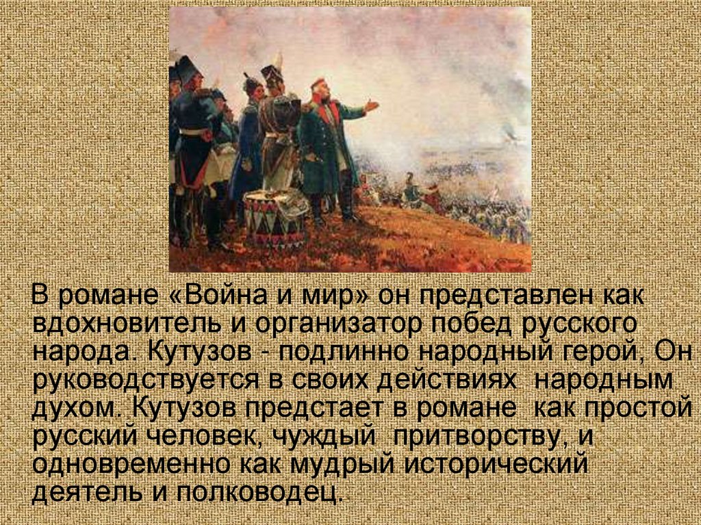 Кутузов и наполеон как информация к размышлению. Образ Кутузова в войне и мире.