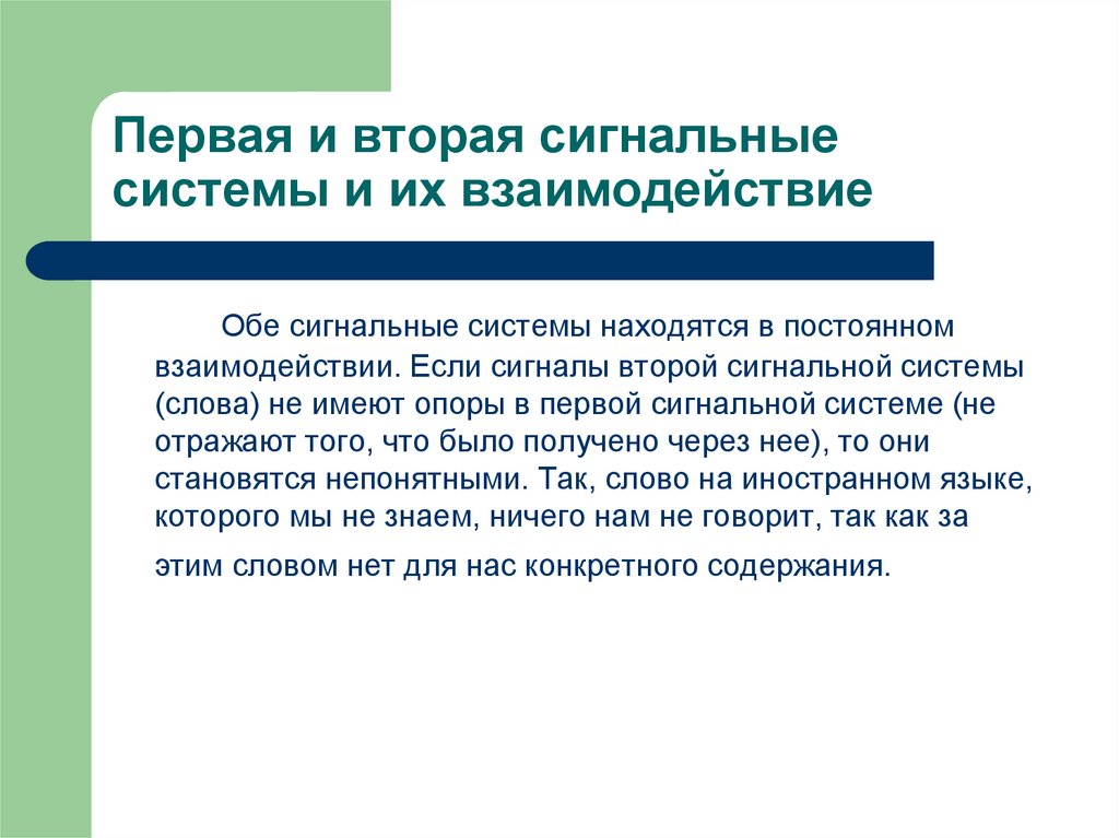 Их взаимодействие. Взаимодействие первой и второй сигнальных систем. Взаимоотношение первой и второй сигнальных систем. Первая и вторая сигнальные системы. Первая и вторая сигнальные системы их взаимодействие.