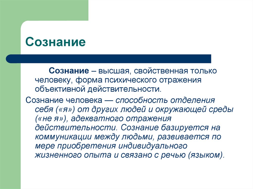 Сознание 7. Высшая форма психического отражения свойственная только. Сознание Высшая свойственная человеку форма отражения. Сознание как Высшая форма отражения объективной действительности. Сознание – Высшая форма психического отражения действительности.