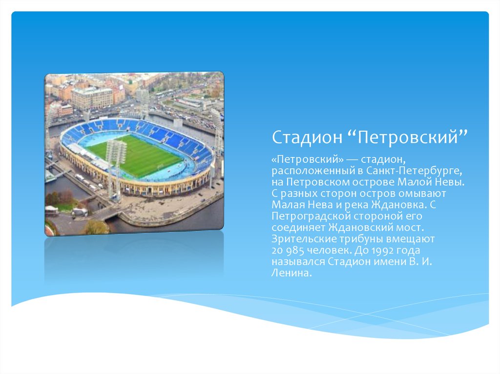 Стадион петровский москва