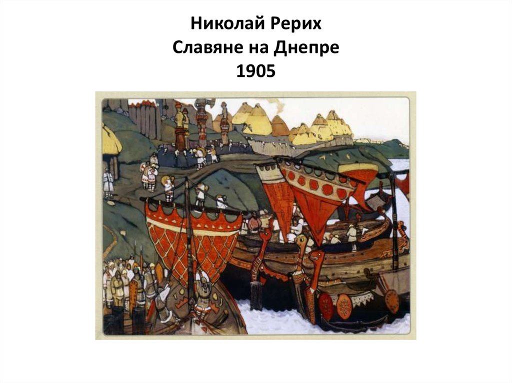 Начало руси. Картины Рериха начало Руси славяне. Николай Рерих славяне на Днепре 1905. Начало Руси славяне Рерих. Николай Рерих начало Руси славяне.