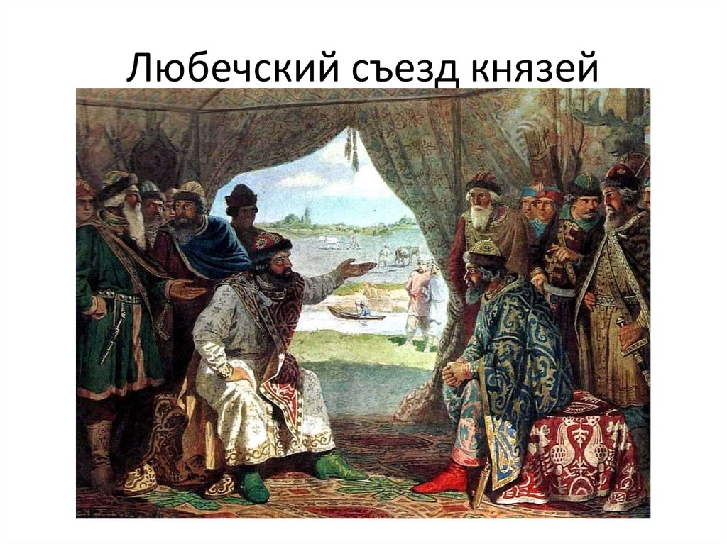 Картинка любечский съезд