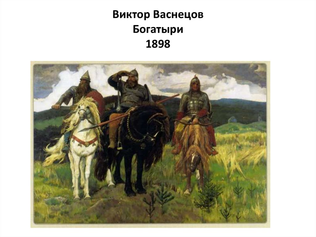 Васнецов богатыри история