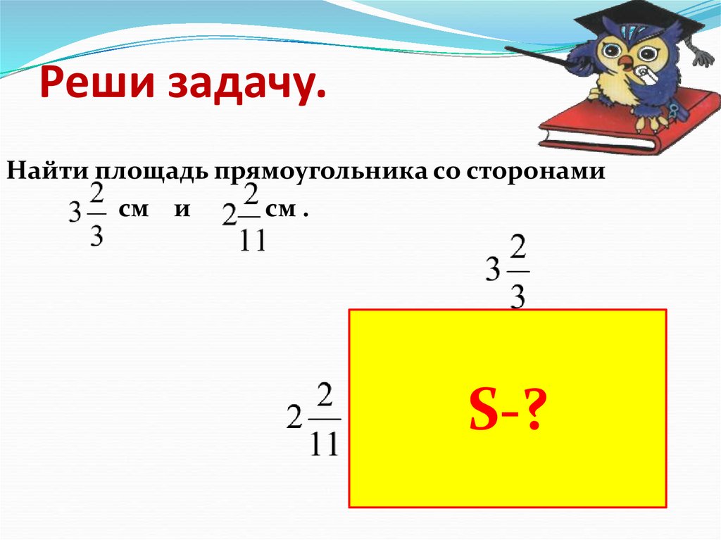 Задача найти площадь прямоугольника. Площадь прямоугольника с дробями. Как найти площадь прямоугольника с дробями. Как найти площадь с дробями. Найти площадь прямоугольника со сторонами.