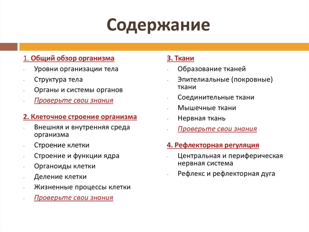 Зачем знать строение организма