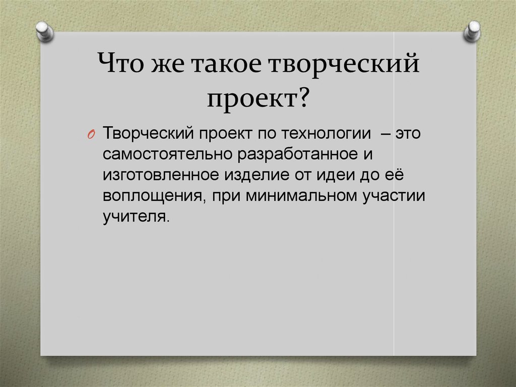 Творческий проект что это