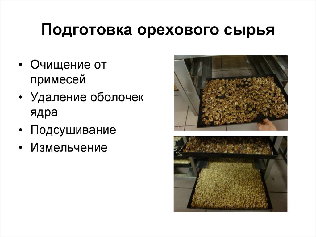 Подготовка орехового сырья