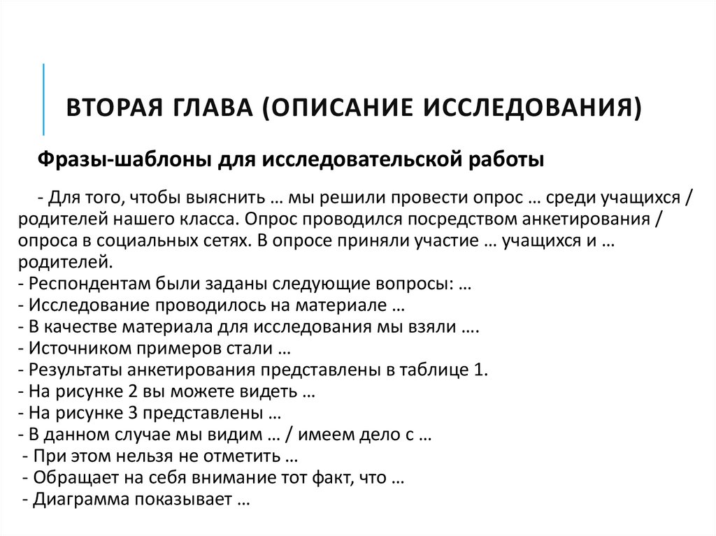 Описание главы. Описание исследования. Описание опроса пример. Краткое описание исследования. Как описать исследование.