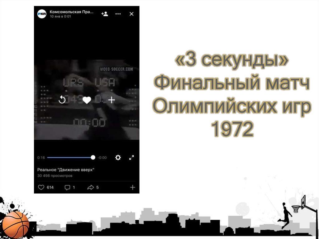 «3 секунды» Финальный матч Олимпийских игр 1972