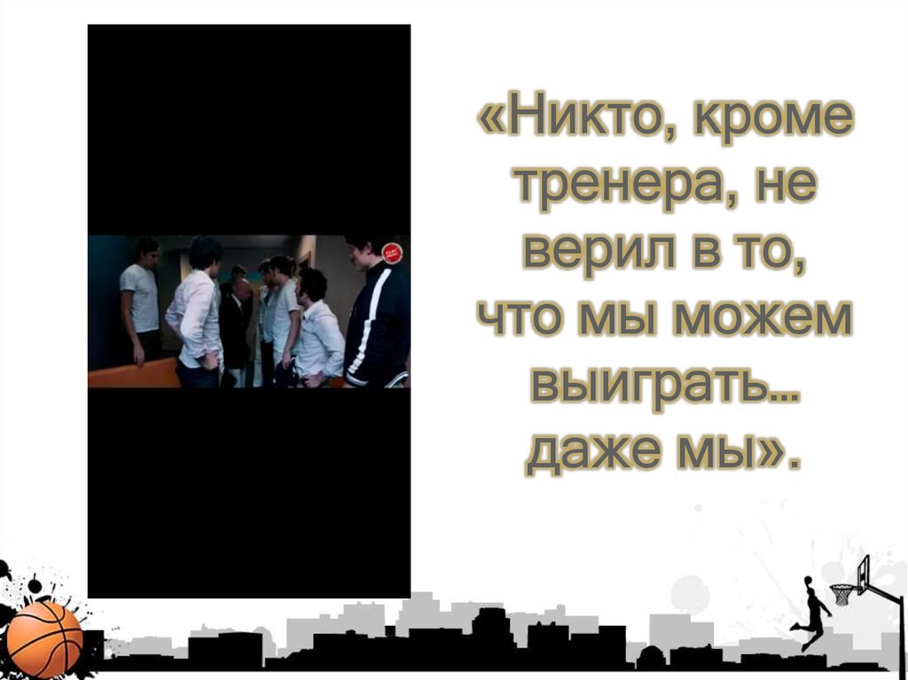 «Никто, кроме тренера, не верил в то, что мы можем выиграть… даже мы».