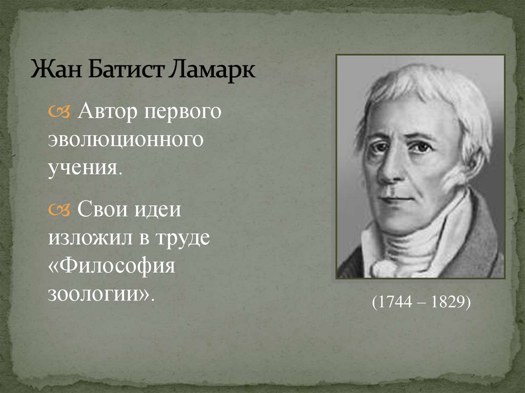 Презентация эволюционная теория жана батиста ламарка