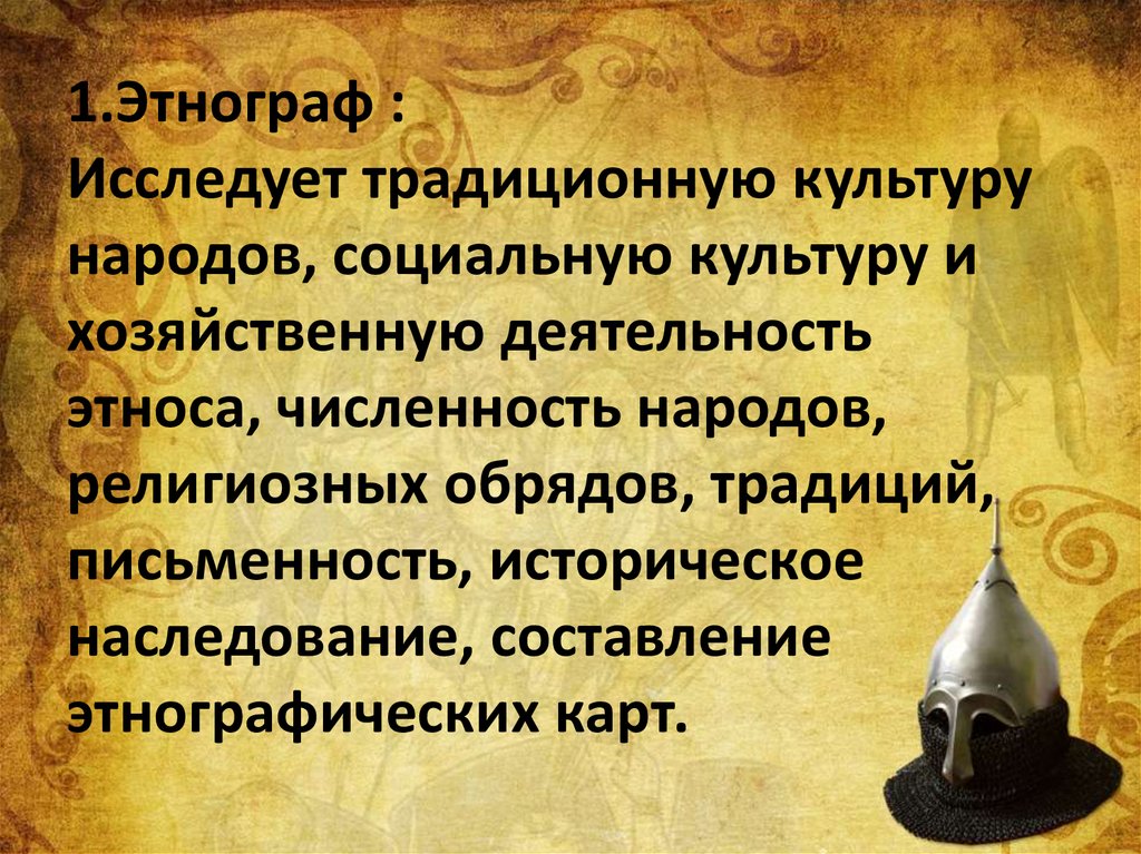 Этнограф это. Этнограф. Профессия этнограф презентация. Этнограф значение.