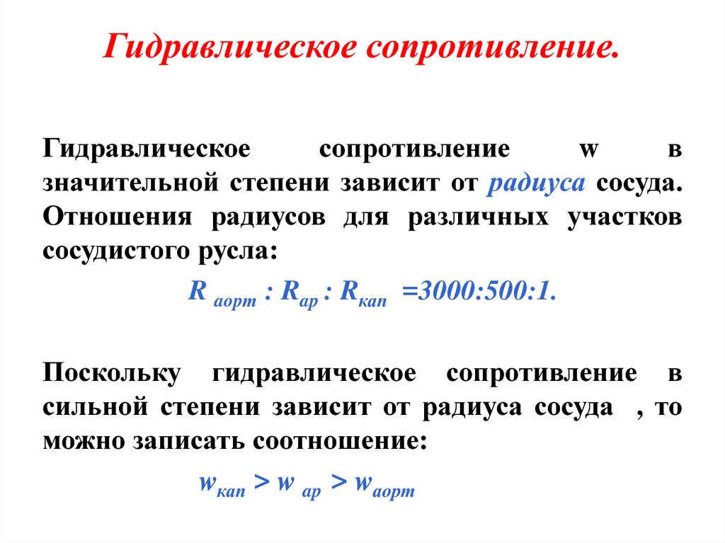 Гидравлическое сопротивление