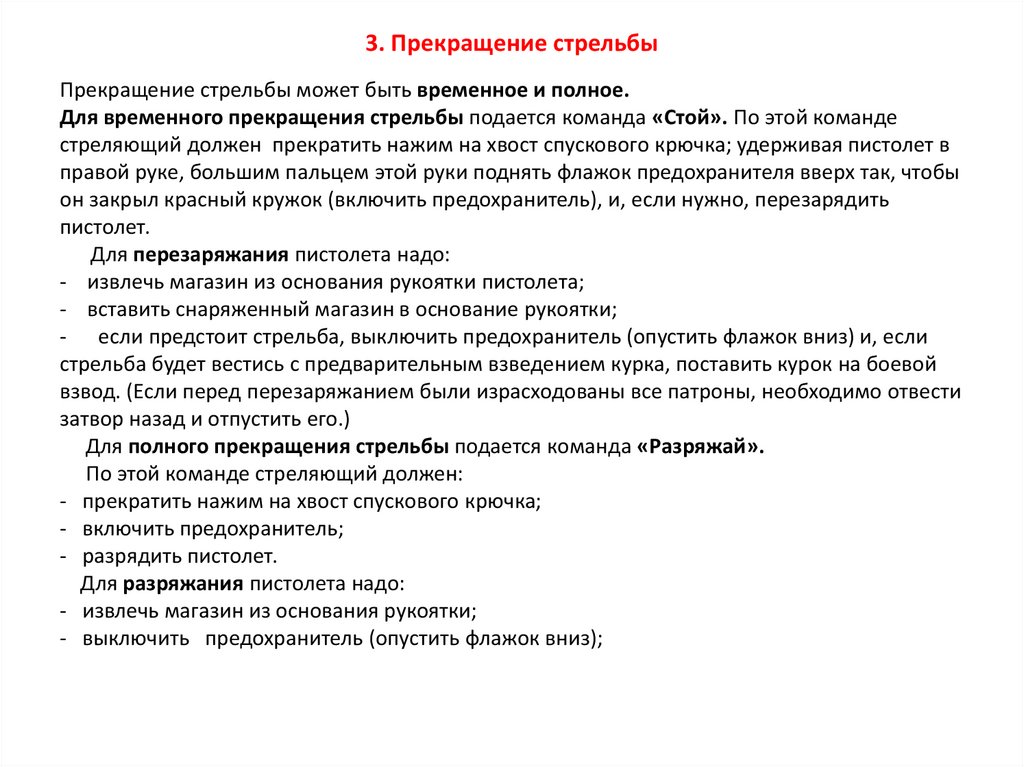 Команда на выстрел. В каких случаях подается команда стой прекратить огонь. Прекращение стрельбы самостоятельно. Стрельба прекращается по команде руководителя стрельб. Команды подающиеся при стрельбе.