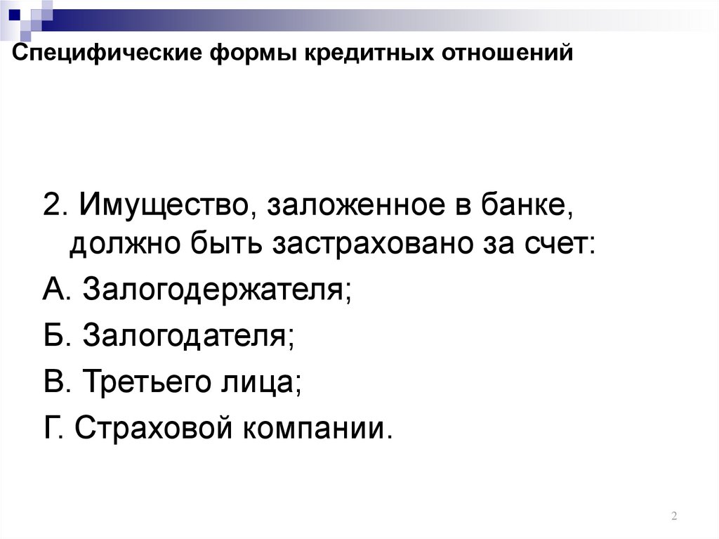 Специфические формы кредитных отношений