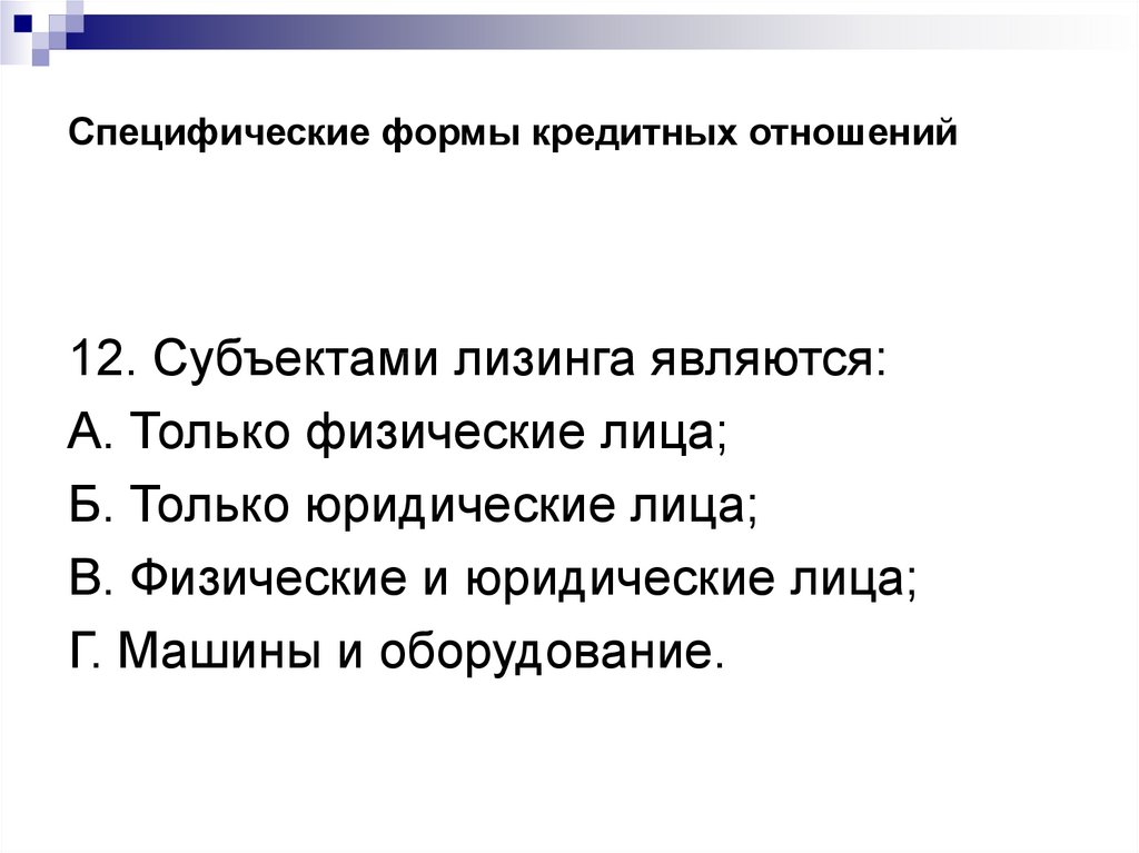 Элементом кредитных отношений является. Элементом кредитных отношений является