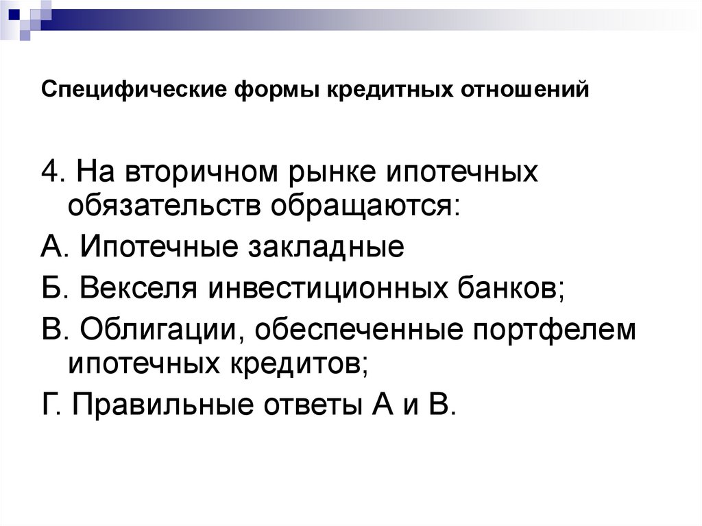 Специфические формы кредитных отношений