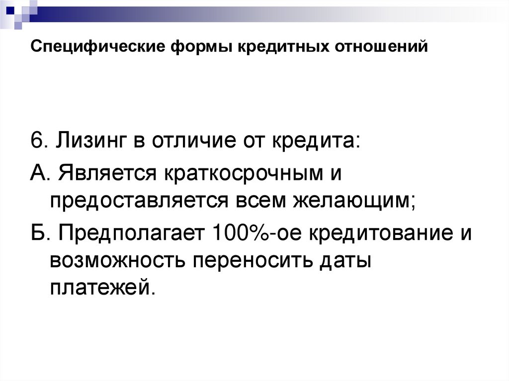Специфические формы кредитных отношений