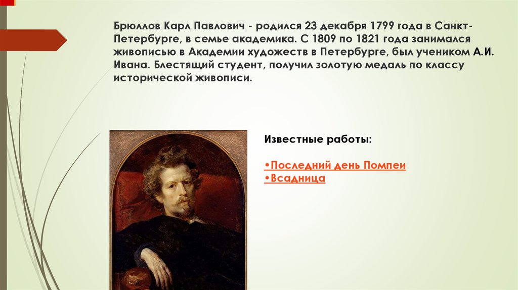 Брюллов Карл Павлович - родился 23 декабря 1799 года в Санкт-Петербурге, в семье академика. С 1809 по 1821 года занимался