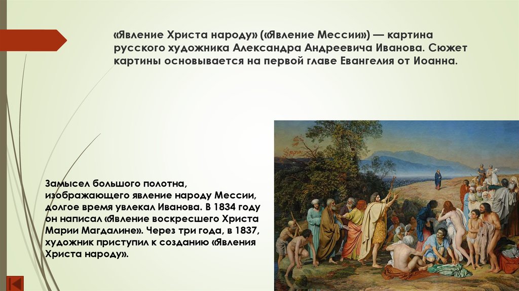 «Явление Христа народу» («Явление Мессии») — картина русского художника Александра Андреевича Иванова. Сюжет картины
