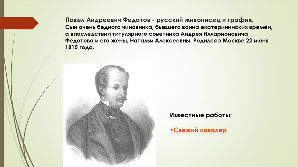 Павел Андреевич Федотов - русский живописец и график.