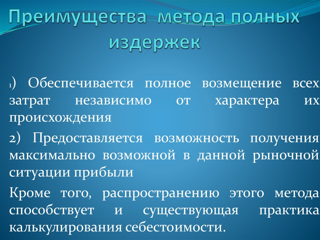 Полная компенсация. Достоинства метода полных издержек. Преимущества метода полных издержек. Метод полных издержек преимущества. Методы ценообразования презентация метод полных издержек.