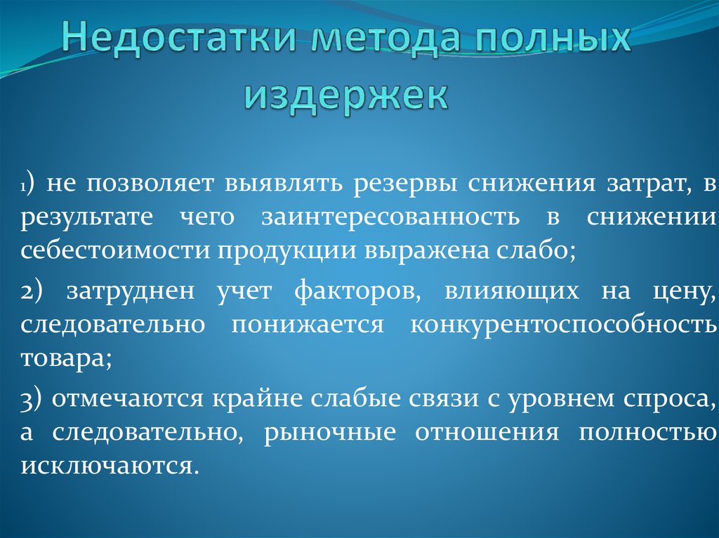 Недостаток способа. Ценовой метод полных издержек. Методы ценообразования полных издержек. Метод полных издержек ценообразования. Метод полных издержек недостатки.