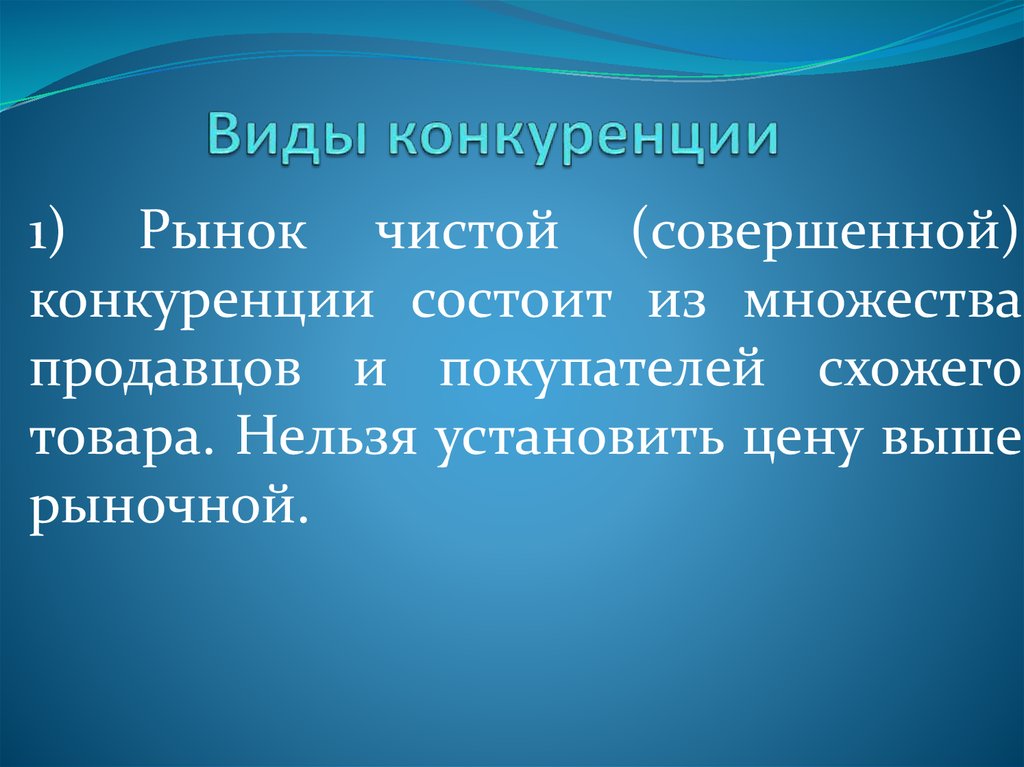 Совершенная чистая. Чистый рынок это. Чистая совершенная конкуренция. Парикмахеры вид конкуренции. Множеств продавцов и покупателей схожей продукции.