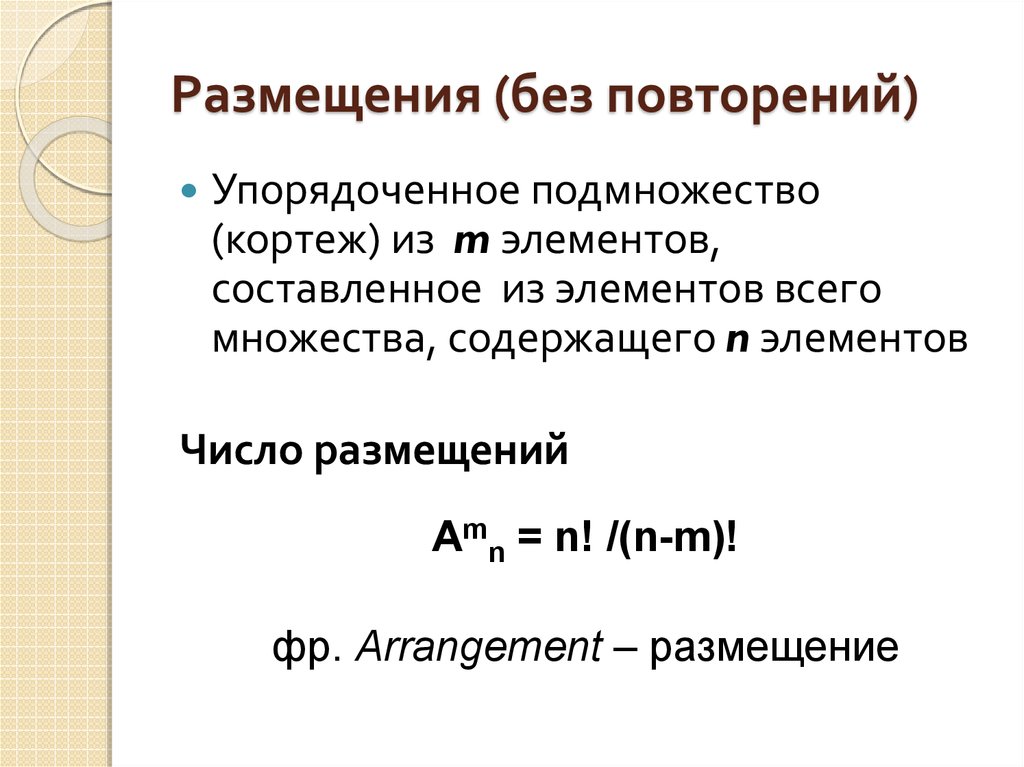 Повторен это. Размещение без повторений формула. Формула подсчета размещения без повторения. Число размещений без повторений. Число размещений без повторений формула.