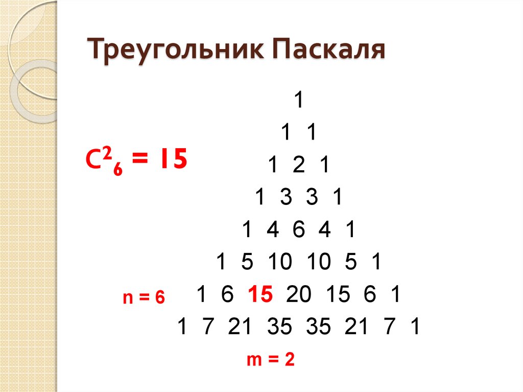 Треугольник паскаля сумма чисел в строке