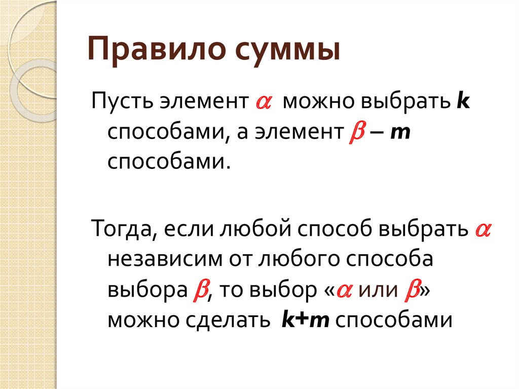 Сформулированное правило. Правило суммы. Задачи на правило суммы. Правила суммы и произведения. Правило суммы в комбинаторике.