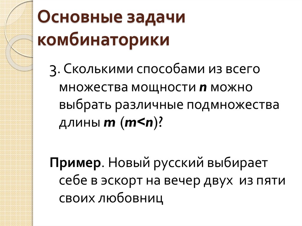 Основные задачи комбинаторики. Перечислите основные задачи комбинаторики. Комбинаторика презентация. Методы комбинаторики.