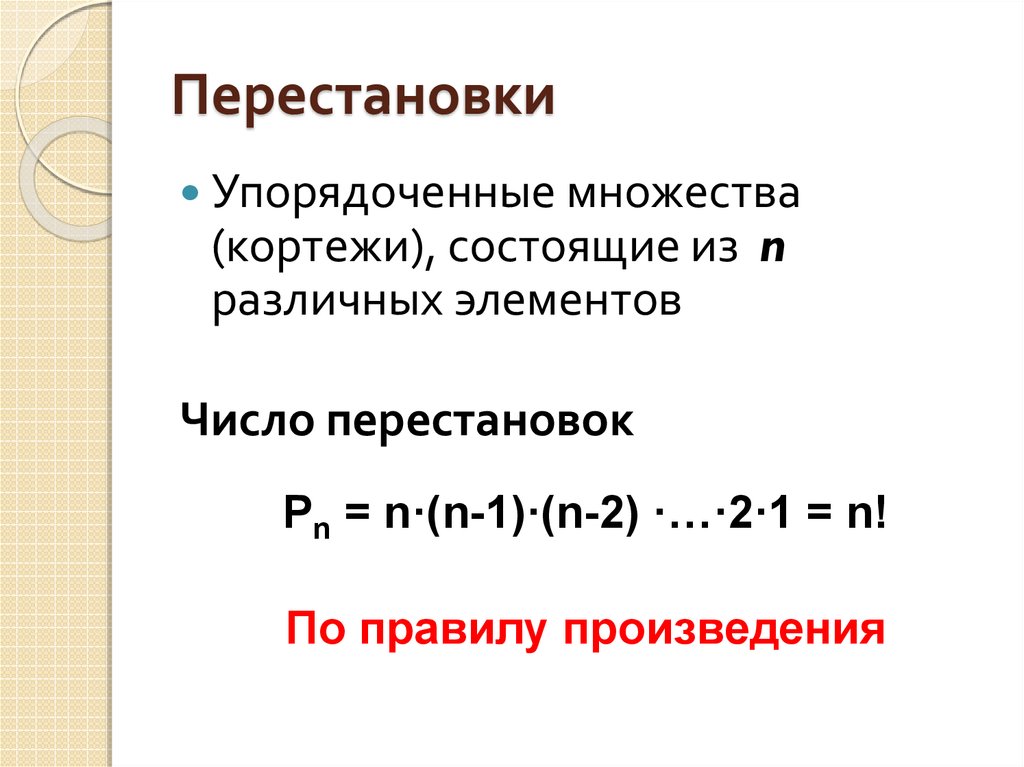 Быстрые перестановки кадров. Правило перестановки посылок. Упорядоченная перестановка. Правило перестановки чисел. Правило произведения и перестановки.