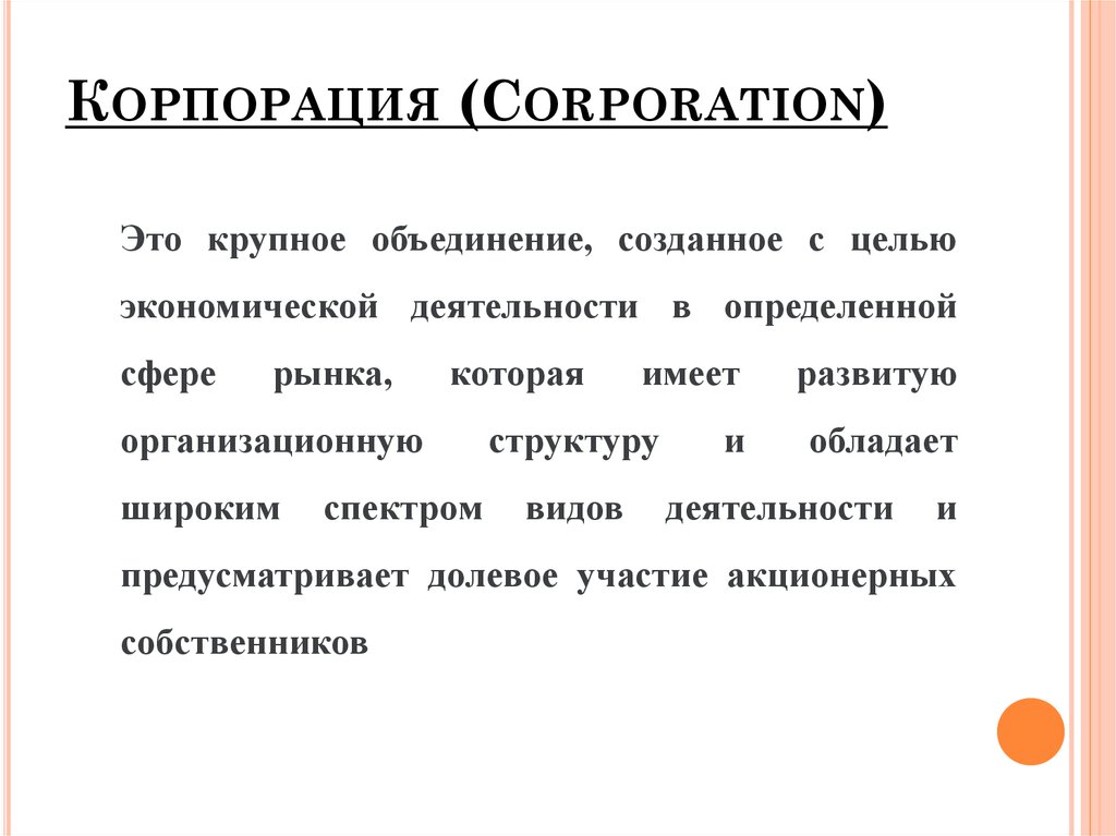 Корпорации могут быть. Корпорация это определение. Корпорация это в экономике. Корпорация это простыми словами. Корпорации это предприятия ?.