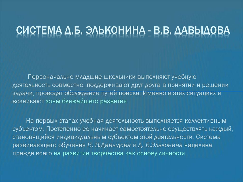 Сущность развивающего обучения заключается в. Система Эльконина-Давыдова плюсы и минусы.