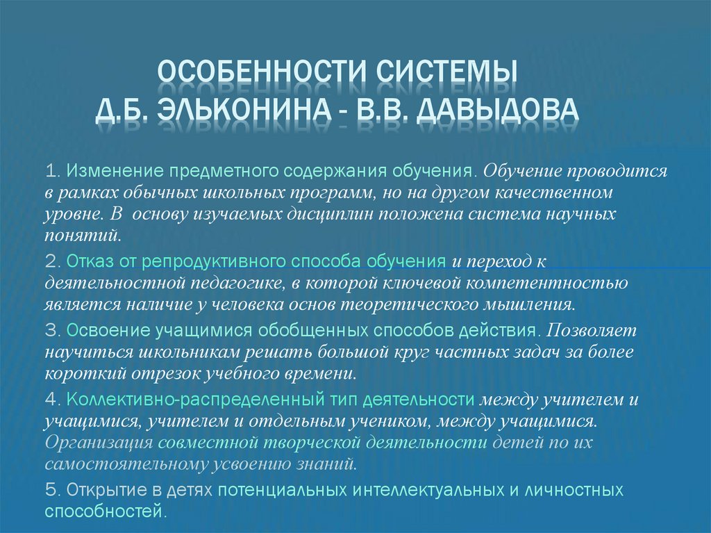 Система развивающего обучения эльконина давыдова презентация