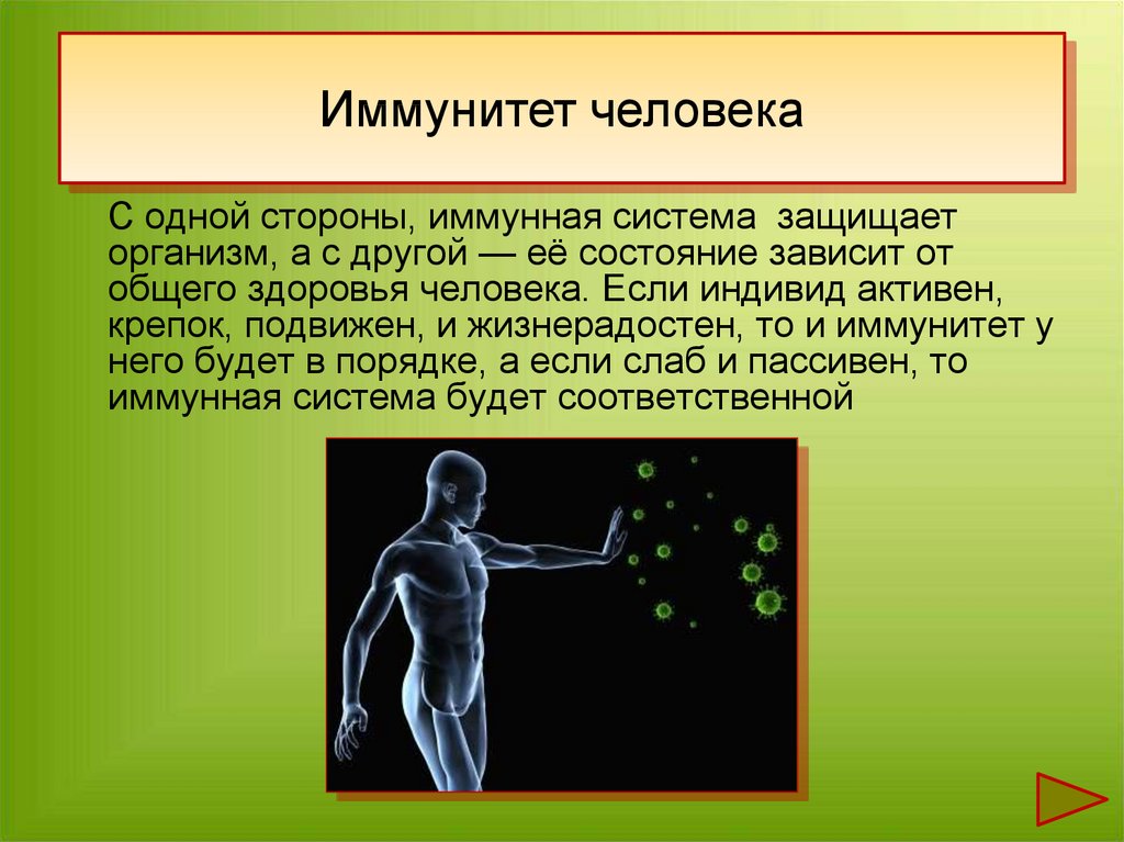 Иммунная температура. Иммунитет человека. Иммунитет презентация. Иммунная система организма человека. Иммутин.