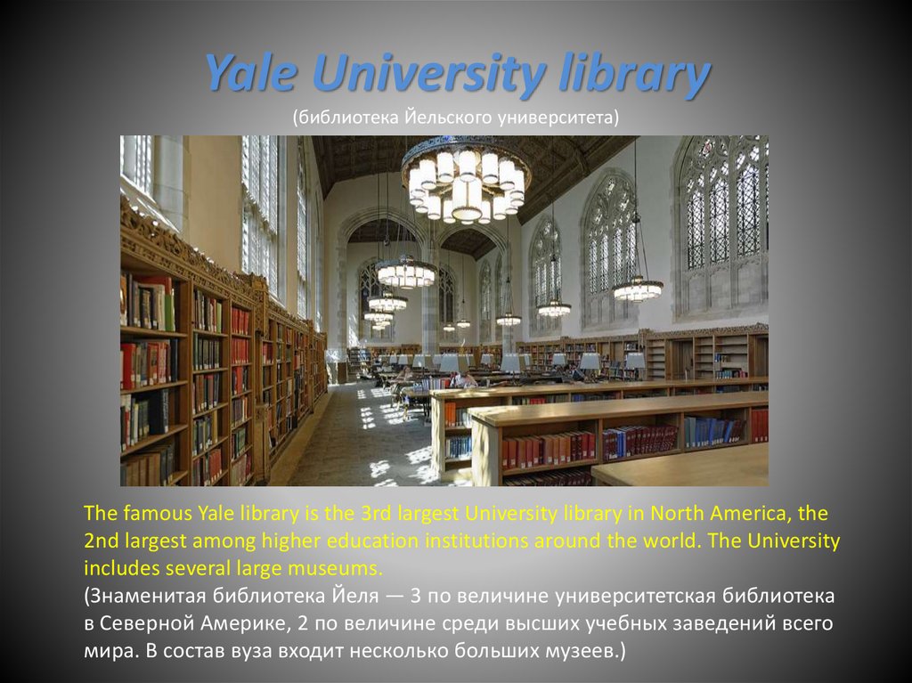 Yale University library (библиотека Йельского университета)