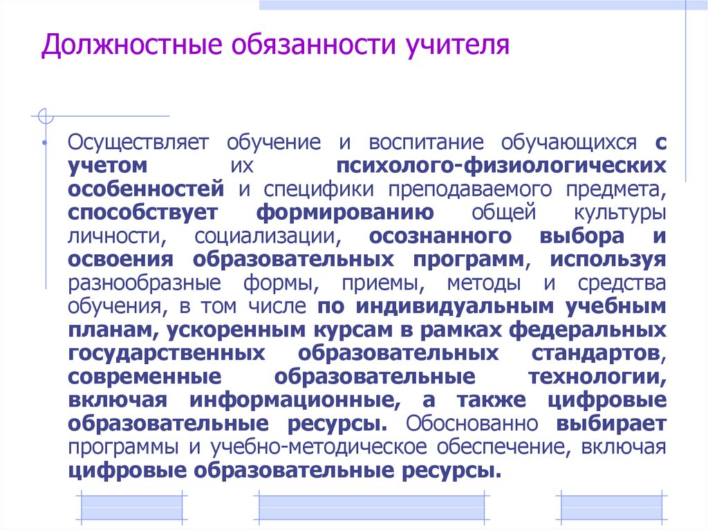 Какие дополнительные обязанности. Основные должностные обязанности учителя. Должностные права и обязанности учителей. Должностныеобщанности учителя. Должностные обязанности педагога.