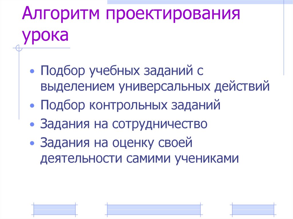 Алгоритм проектирования. Алгоритм проектирования урока. Составьте алгоритм конструирования текста-повествования..